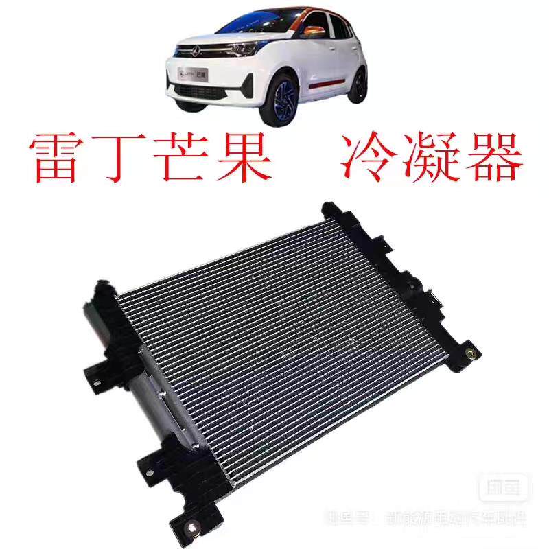 雷丁芒果汽车后驱的冷凝器带电子扇总成，空调管路一根。