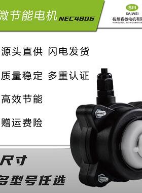 赛微/康钡新款NEC4806直流无刷马达，冷柜饮料柜原厂直发