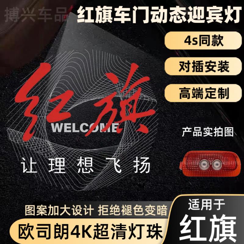 适用于23-25款红旗H5动态车门迎宾灯红旗H6车门改装投影动态渐层