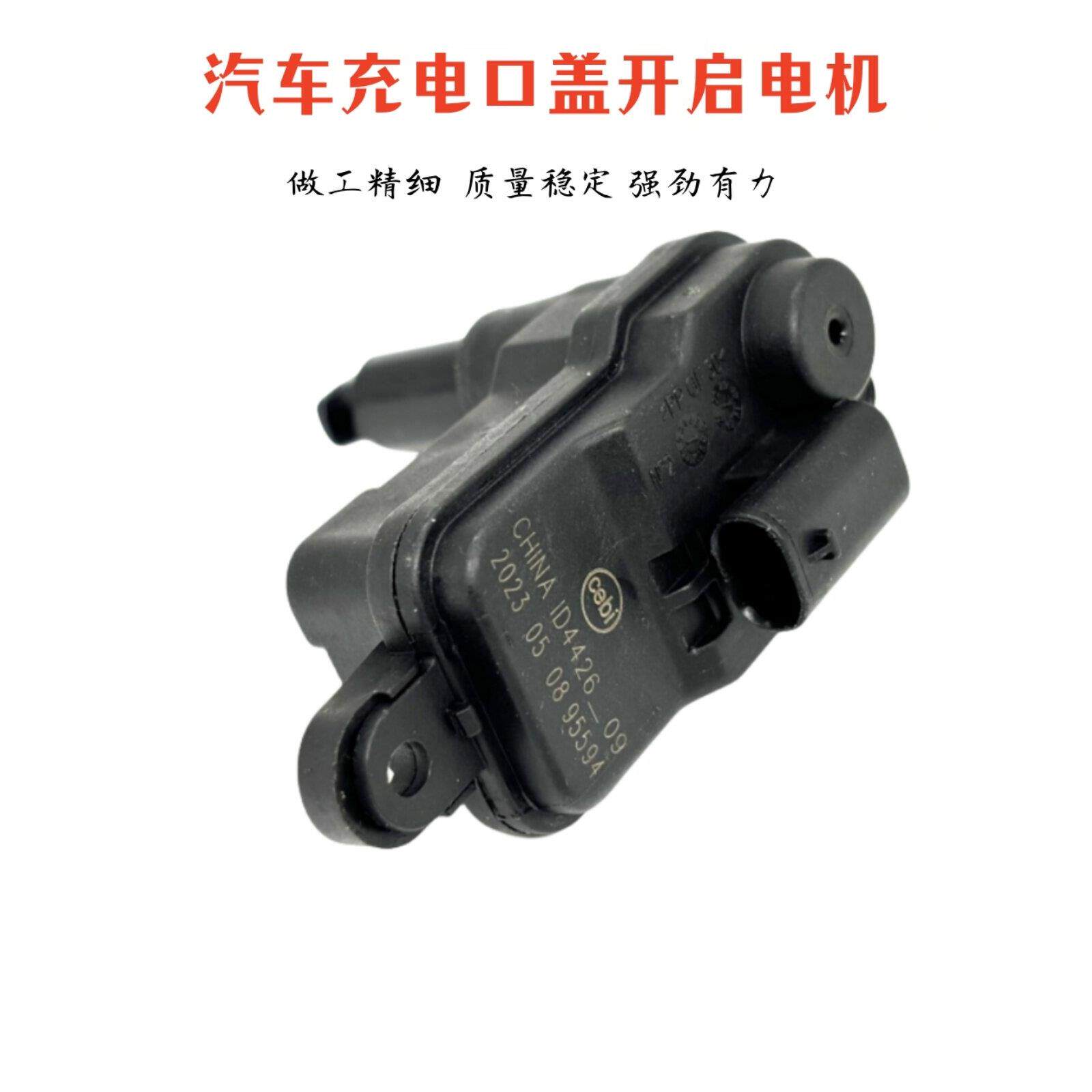 适用于启辰D60EV充电口盖子电机马达闭锁器 充电盖板锁扣弹起开关