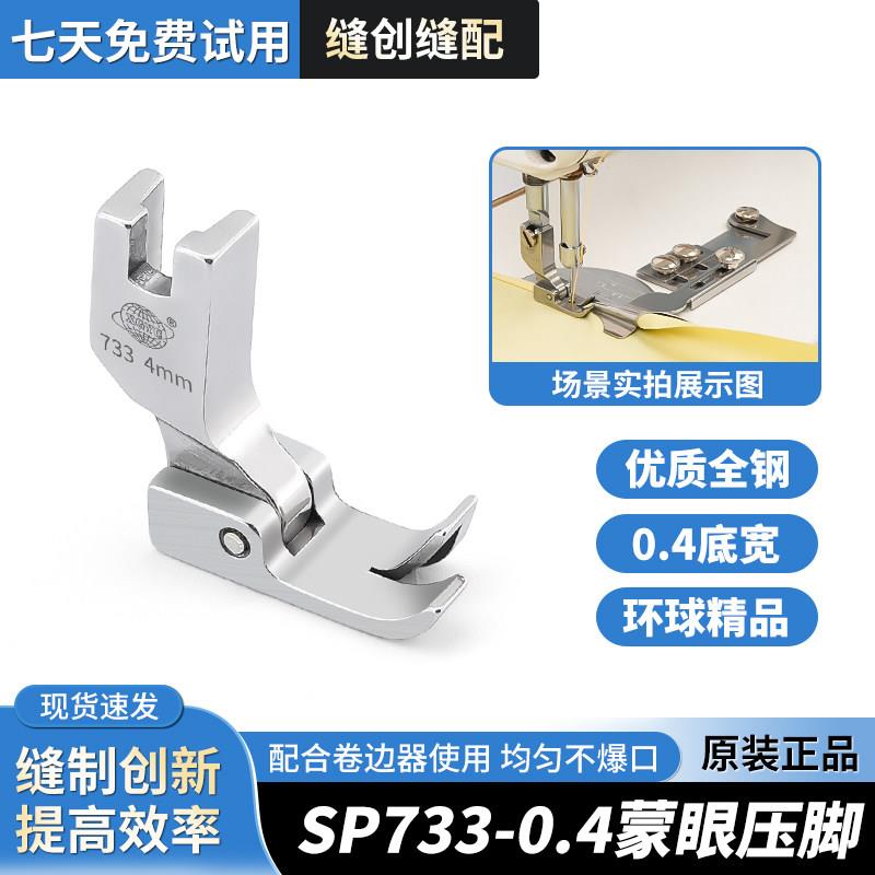 原厂原装SP733全钢压脚0.4底宽平车缝纫机配件压线压脚