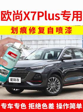 适用长安欧尚X7plus补漆笔星际灰自喷漆星辰白色汽车漆修覆碧空蓝