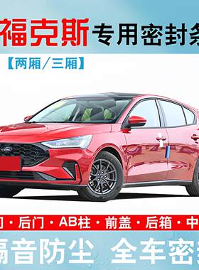 福特福克斯两厢/三厢/Active专用全车汽车门隔音密封条防尘改装饰