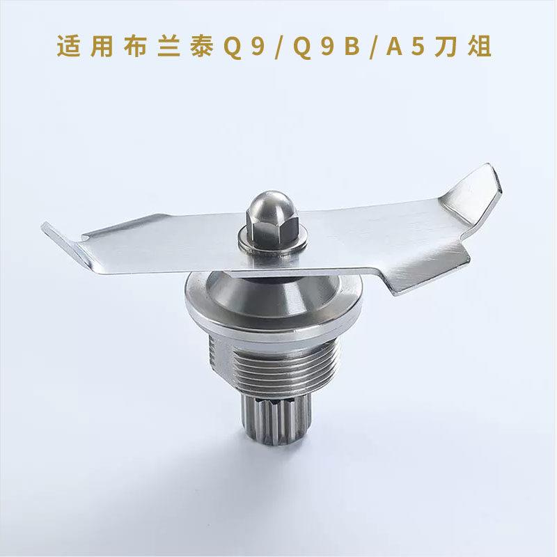 布兰泰Q9 沙冰机配件Blantyre料理机刀俎 Q9B A50 刀头沙冰机刀片
