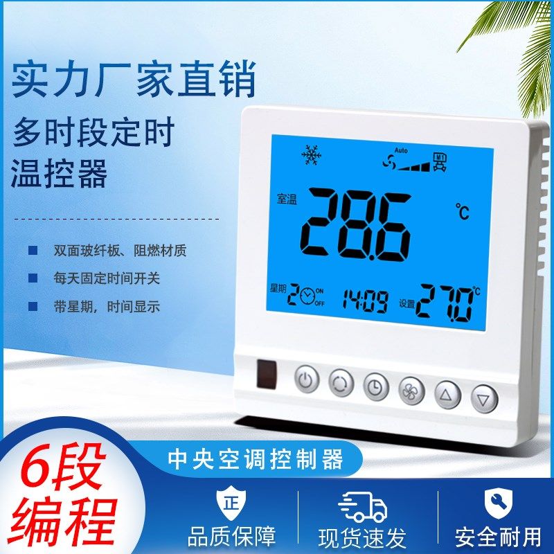 定时多时段中央空调温控器风机盘管三速开关液晶控制面板水机空调