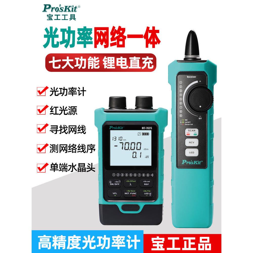 七合一宝工光功率计红光一体机高精度光纤红光笔测试仪Mt-7625