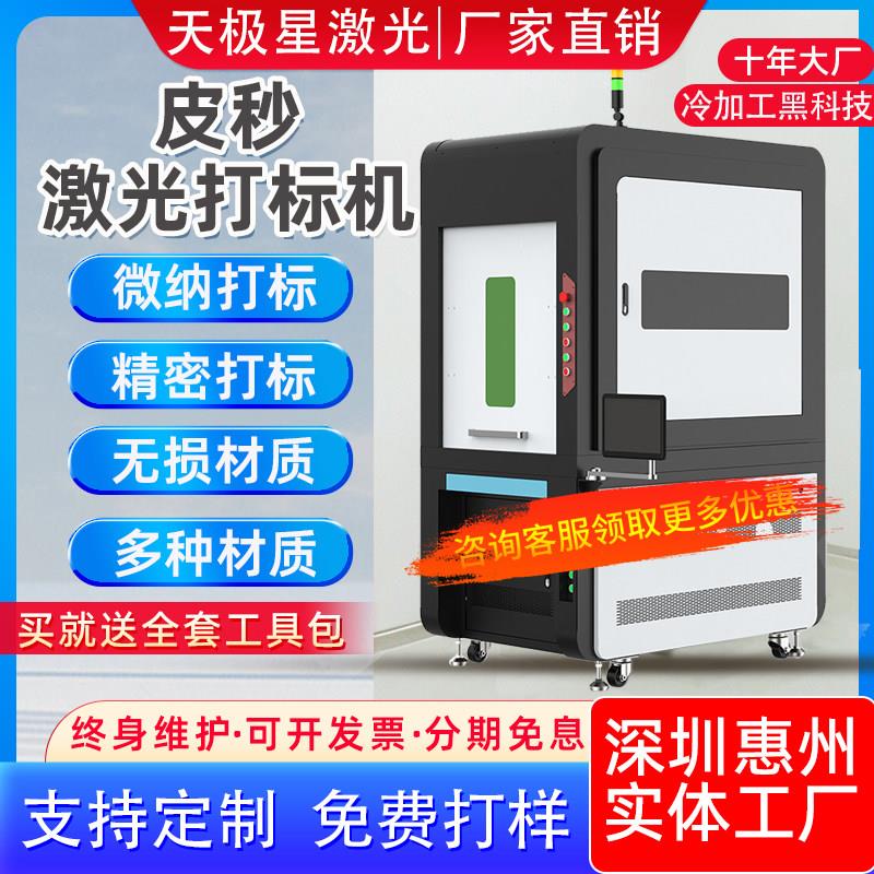 封闭一体式光纤皮秒激光打刻机高精度加工金属塑料刻字无失真镭雕