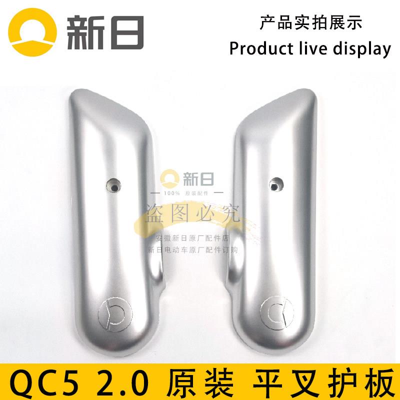 新日电动车QC5 2.0原厂正品平叉护板左右侧边板电机护板原装包邮