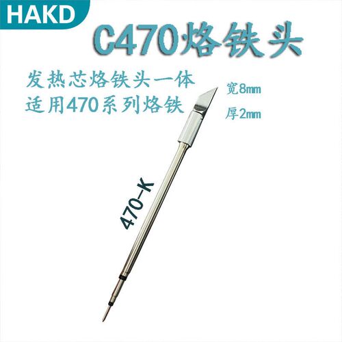 C470发热芯烙铁头大刀头尖头马蹄头大功率JBC通用电焊头470烙铁