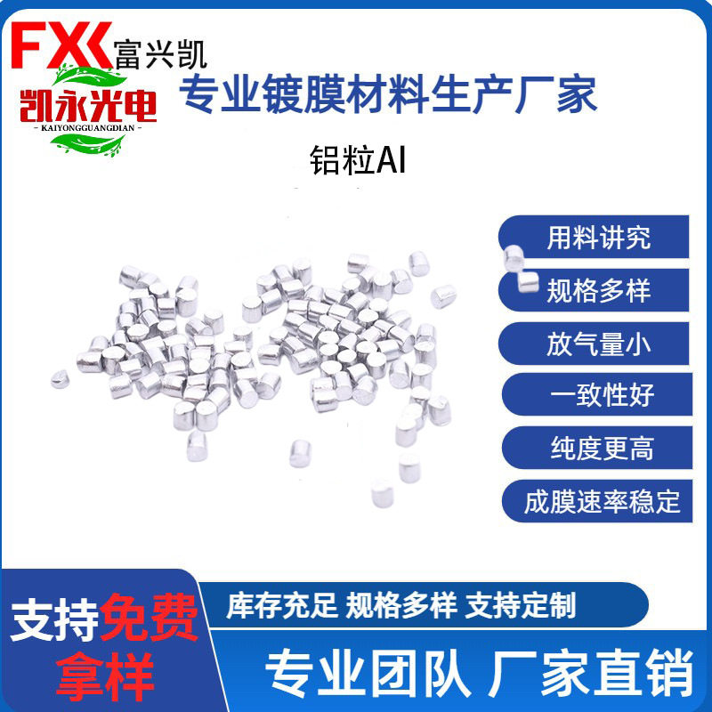 光学镀膜铝粒 99.999%高纯度 提供SGS材质报告 支持长期稳定供货
