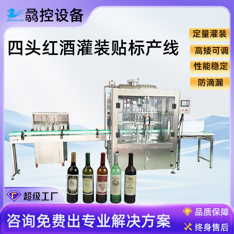 骉控定制全自动四头红酒灯检灌装机液体自动化灌装贴标酒类灌装机