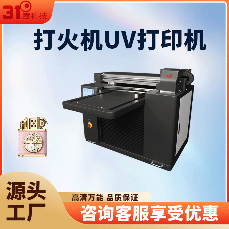 31度小型UV打印机打火机手机壳玻璃金属亚克力电镀喷绘印刷设备