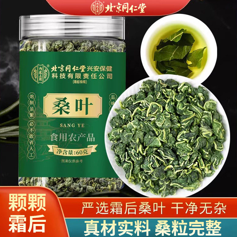 北京同仁堂内廷上用桑叶中药材原色原味无熏硫适合日常养生茶饮,传统滋补营养品,养生茶,淘宝优惠券,粉丝福利购,淘宝优惠卷