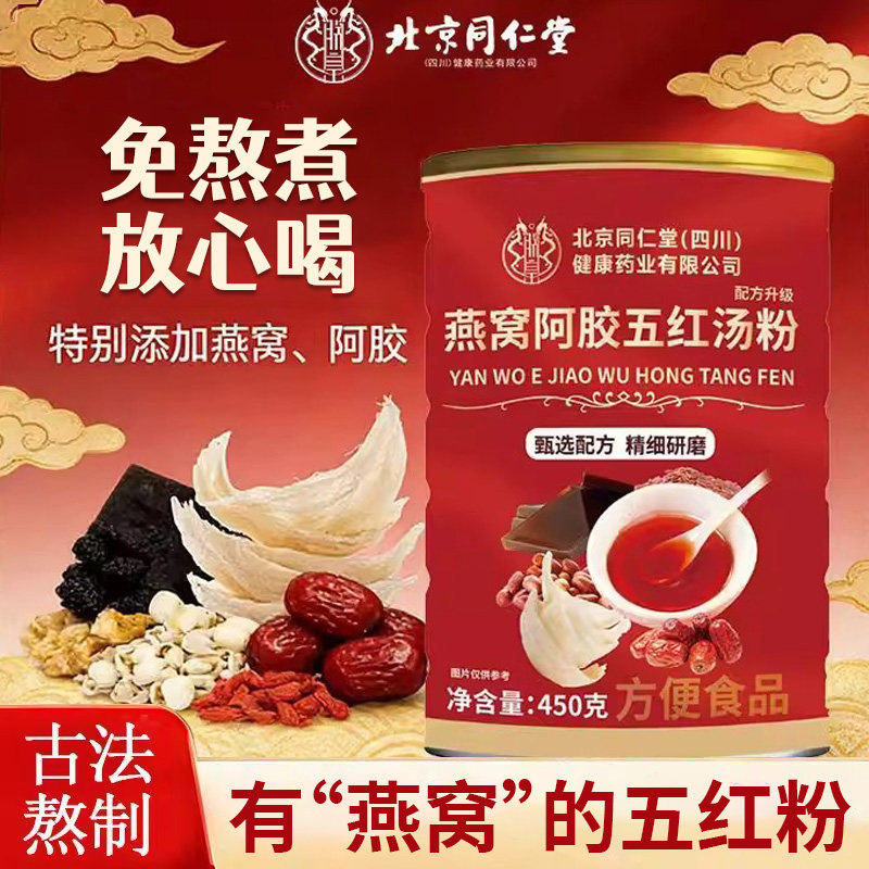 北京同仁堂燕窝阿胶五红汤粉,传统滋补营养品,养生茶,淘宝优惠券,粉丝福利购,淘宝优惠卷