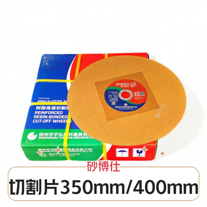 砂博仕切割片400型砂轮片型材切割机350mm不锈钢金属大切割片锯片