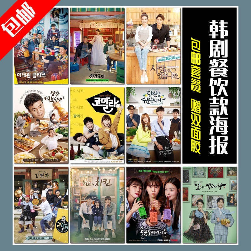 韩剧电影吃饭餐饮美食海报剧照墙贴画韩式炸鸡店烤肉店餐厅装饰画