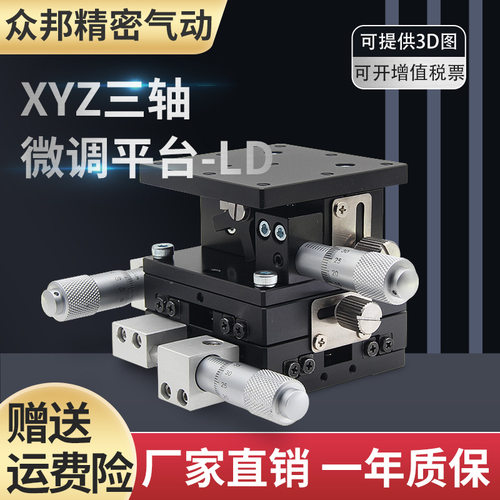 XYZ轴位移平台三轴手动升降工作台光学微调移动滑台LD40/60/125-2