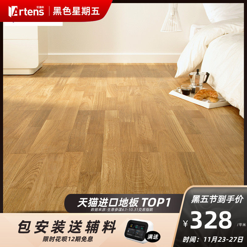 ARTENS欧洲原装进口橡木地板三层实木复合地板防潮地暖家用多层