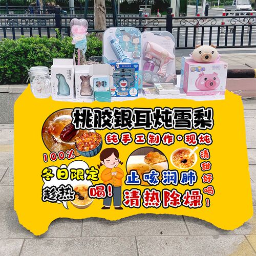 桃胶银耳炖雪梨摆摊桌布街头饮品甜品地推车台布广告布招牌挂布