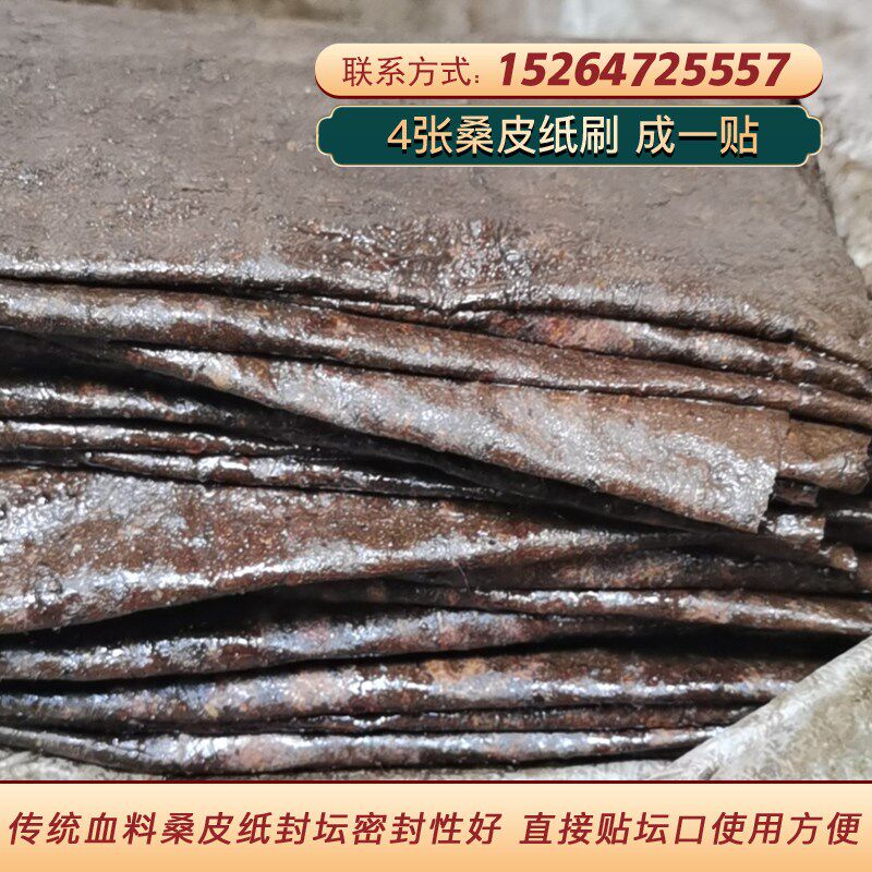 桑皮纸封酒坛仿古酒瓶封口用血料纸 一贴四张纸