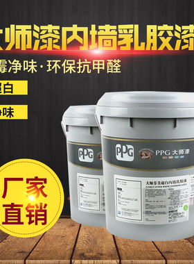 PPG大师芬美乳胶漆室内环保自刷白色涂料内墙环保净味墙面漆超白