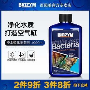 百因美消化细菌液鱼缸硝化菌液体淡海水超浓缩活性硝化细菌水族
