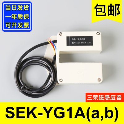 电梯配件大全 三荣SEK-YG1A(a,b) 原装电梯磁感应器 平层感应器