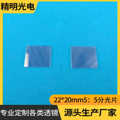 分光片光学镜片检测玻璃片方形22*20mm50:50半透半反分光镜定制
