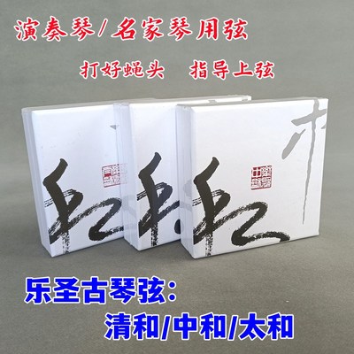 乐圣古琴弦中和清和太和钢丝弦套装单根打好蝇头名家演奏琴用和弦