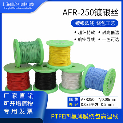 AFR250 0.035平方7/0.08航空导线超细特软四氟薄膜绕包镀银高温线