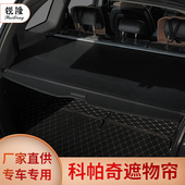 雪佛兰科帕奇沃兰多探界者后备箱隔板遮阳隔物内饰改装 用品遮物帘