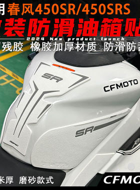 适用春风450SRS油箱贴24款改装防滑防刮鱼骨贴油箱盖保护贴防水