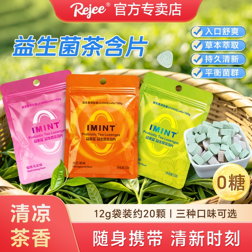 imint无糖益生菌茶含片清新口气