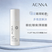 AUNNA LIFT地心引力眼霜15ml