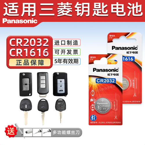 松下CR2032适用三菱钥匙电池