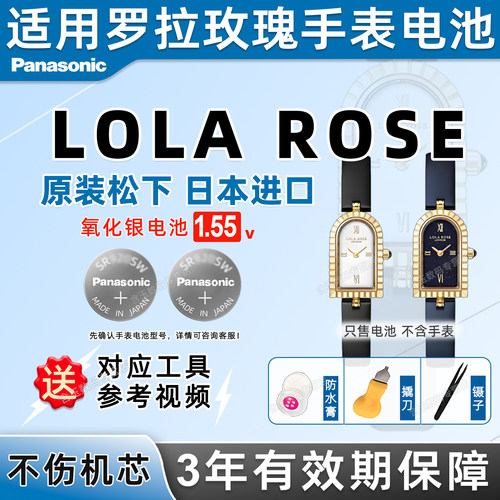 适用罗拉玫瑰loarse手表电池