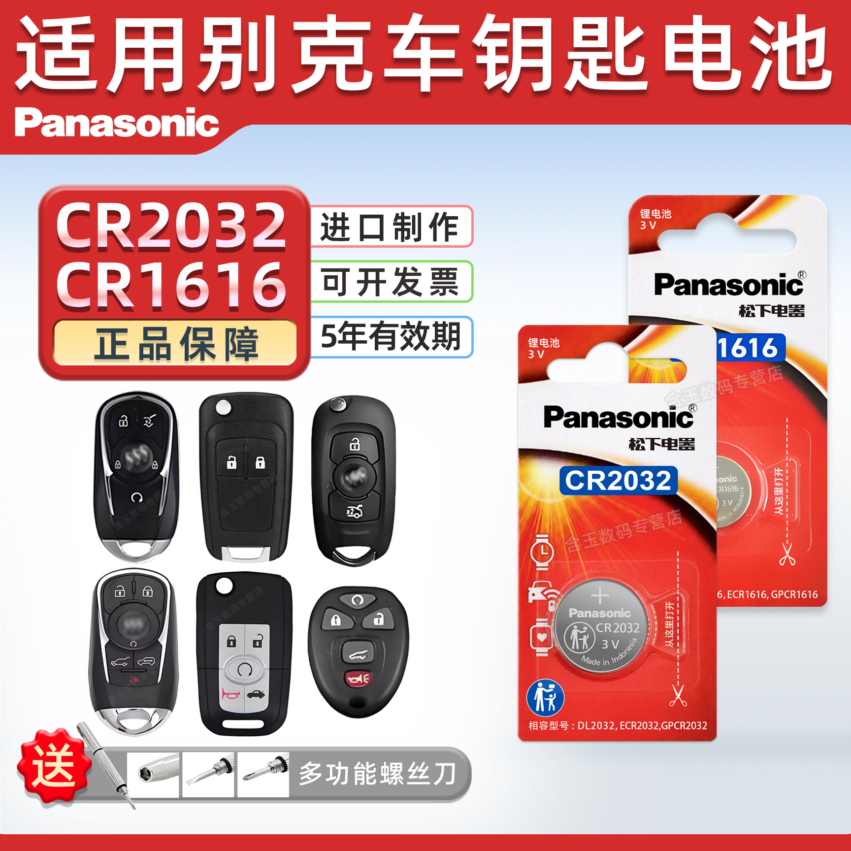 适用别克 昂科威 新君越 全新君威xt英朗gt凯越 cl8 威朗遥控器汽车钥匙电池CR2032松下原厂纽扣电子17款