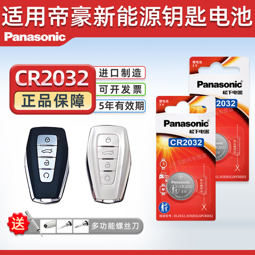 适用吉利帝豪车钥匙纽扣电池