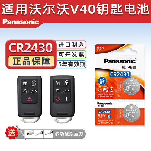 松下CR2430适用沃尔V40钥匙电池