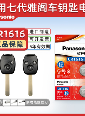 松下CR1616适用 广汽本田 七代雅阁汽车钥匙遥控器纽扣电池松下进口智能7代2003 04 05 06 07年款钥匙电子3v