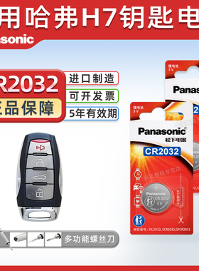 适用于哈弗H7蓝标2.0T汽车钥匙电池原厂cr2032专用遥控器3v智能纽扣电子2016 2017 2018 2019 2021款长城