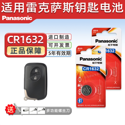 松下CR1632适用雷克萨斯钥匙电池
