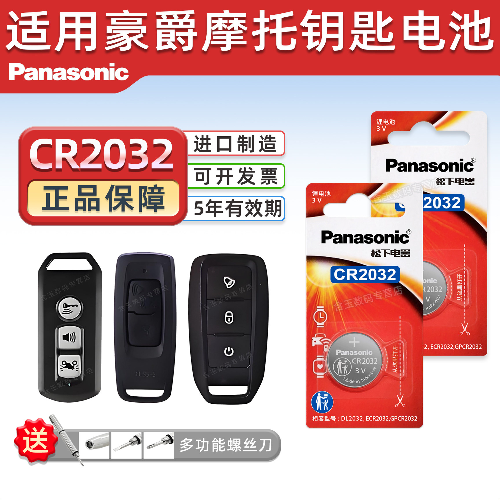 松下CR2032适用 豪爵摩托钥匙电池 afr125 uhr150 铃木豪爵150悦星125 adx125 vf125 tr300遥控器电子3v 适用
