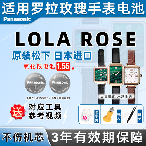 适用罗拉玫瑰loarse手表电池