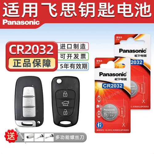 松下CR2032适用现代飞思钥匙电池