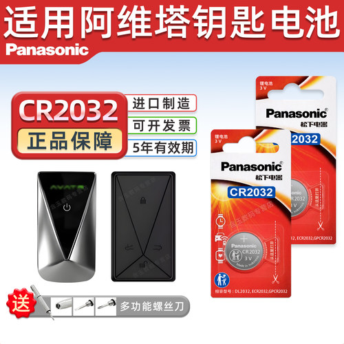 松下CR2032适用阿维塔车钥匙电池