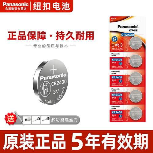 松下CR2430纽扣电池3V适用