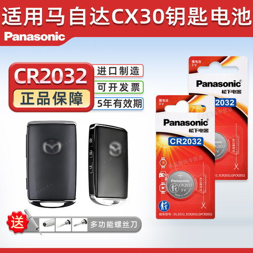 适用马自达CX30汽车钥匙电池