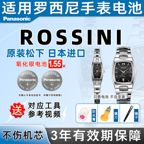 适用罗西尼ROSSINI手表电池