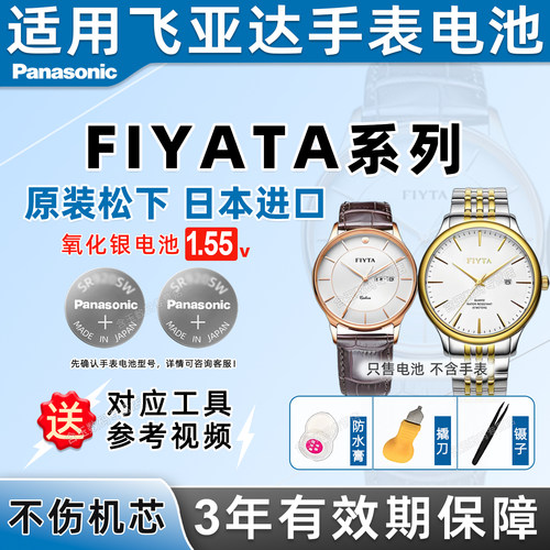 适用于FIYATA系列飞亚达手表电池